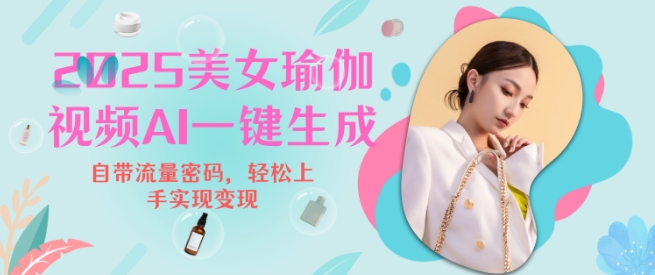 2025瑜伽美女视频，简单流量变现新玩法-精品资源站