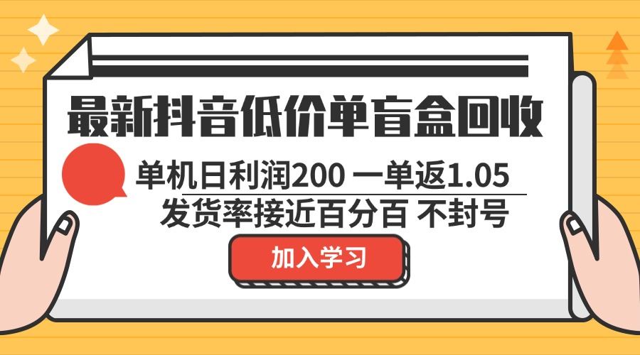 （13092期）最新抖音低价单盲盒回收 一单1.05 单机日利润200 纯绿色不封号-精品资源站