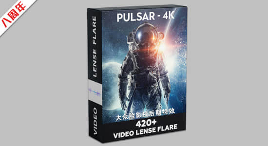 4K视频素材-420个镜头光晕闪烁光斑效果叠加动画 PULSAR-4K 420+ VIDEO LENS FLARE-精品资源站