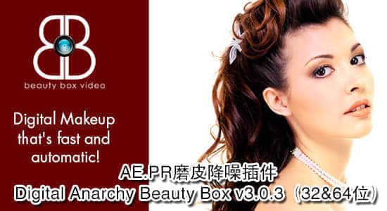 AE.PR磨皮降噪插件 Digital Anarchy Beauty Box v3.0.3（32&64位）-精品资源站
