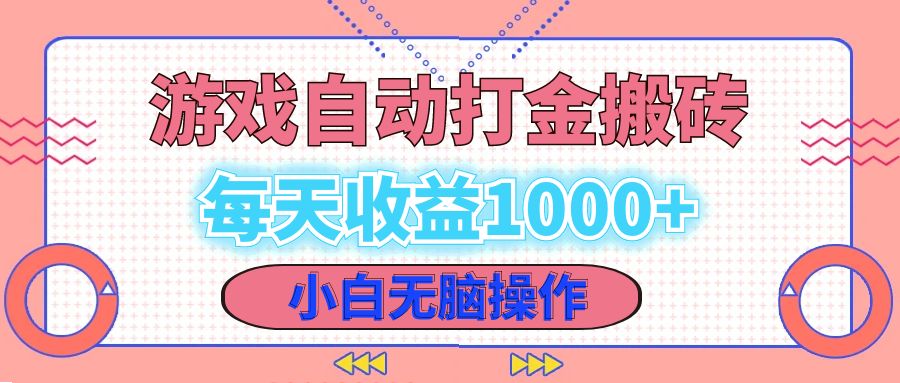 （12936期）老款游戏自动打金搬砖，每天收益1000+ 小白无脑操作-精品资源站