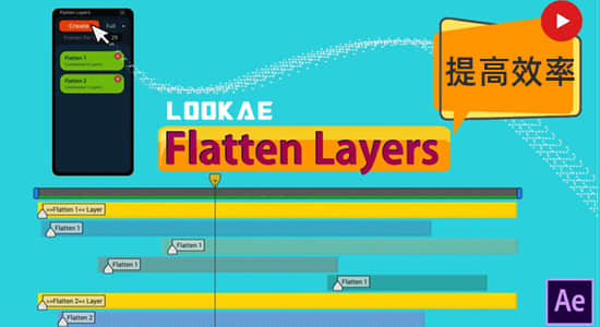 AE脚本-图层拼合分组快速预览工具 Flatten Layers v1.2.0 + 使用教程-精品资源站