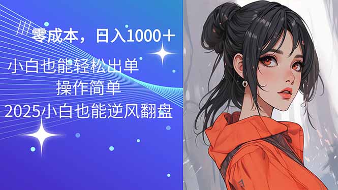 2025最新玩法骚气语音包，0成本一天1000+闭着眼也能出单-精品资源站