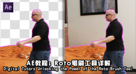 AE教程：Roto笔刷工具详解 Digital Tutors – Unlocking the Powe-精品资源站