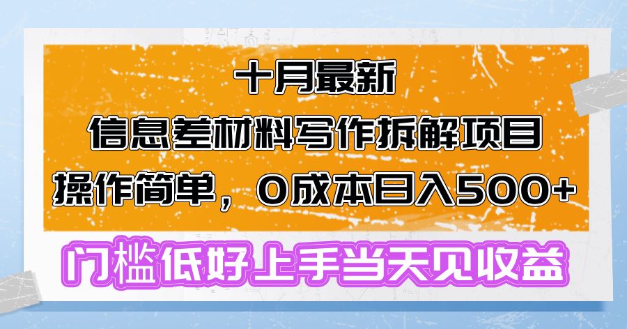 （13094期）十月最新信息差材料写作拆解项目操作简单，0成本日入500+门槛低好上手…-精品资源站
