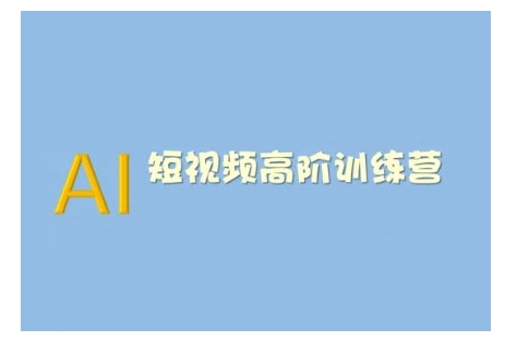 AI短视频系统训练营(2025版)掌握短视频变现的多种方式，结合AI技术提升创作效率-精品资源站