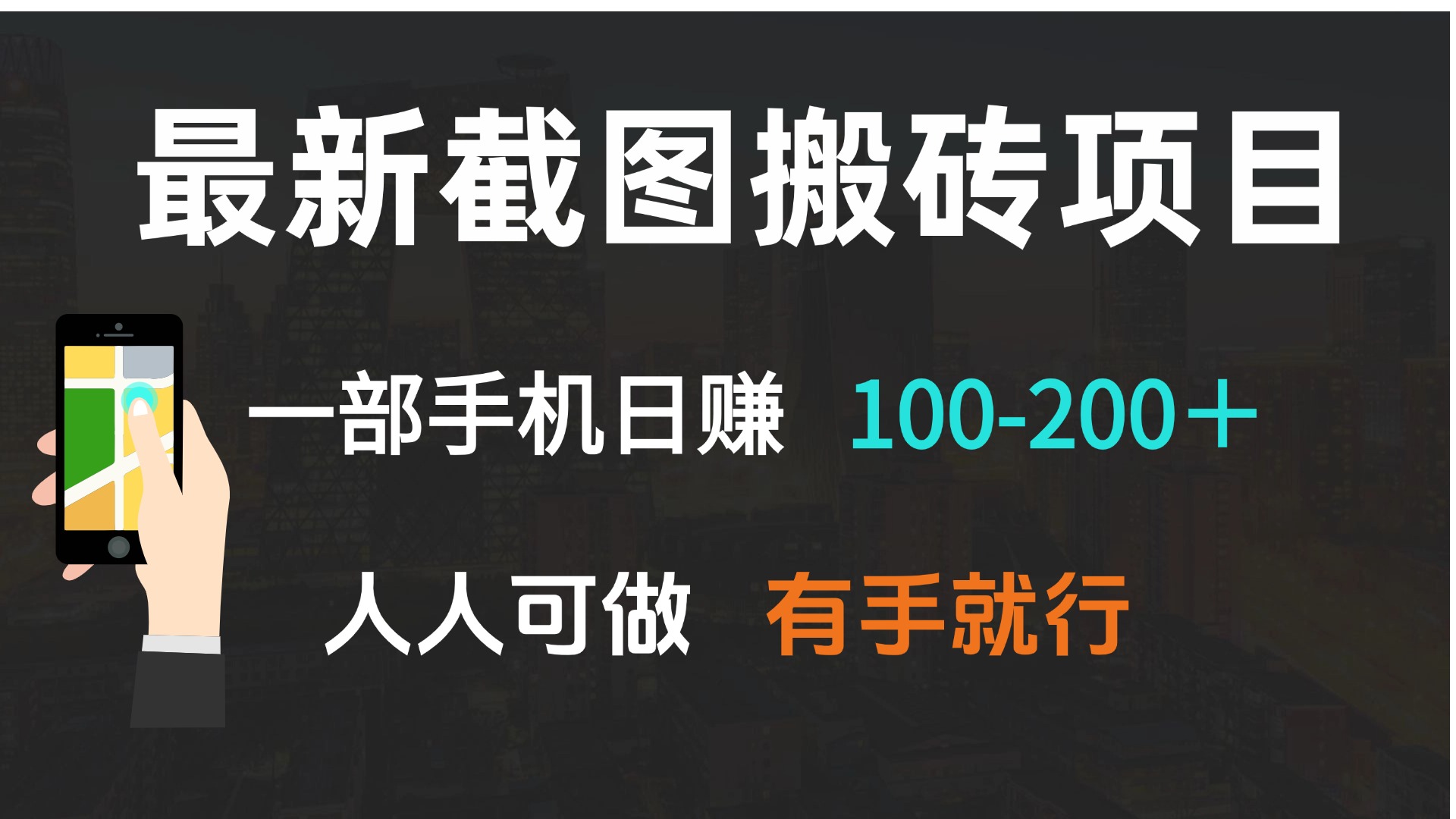 最新截图搬砖项目，一部手机日赚100-200＋ 人人可做，有手就行-精品资源站