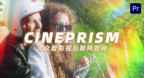 PR模板-小清新唯美棱镜折射逼真光效叠加特效 CINEPRISM-精品资源站