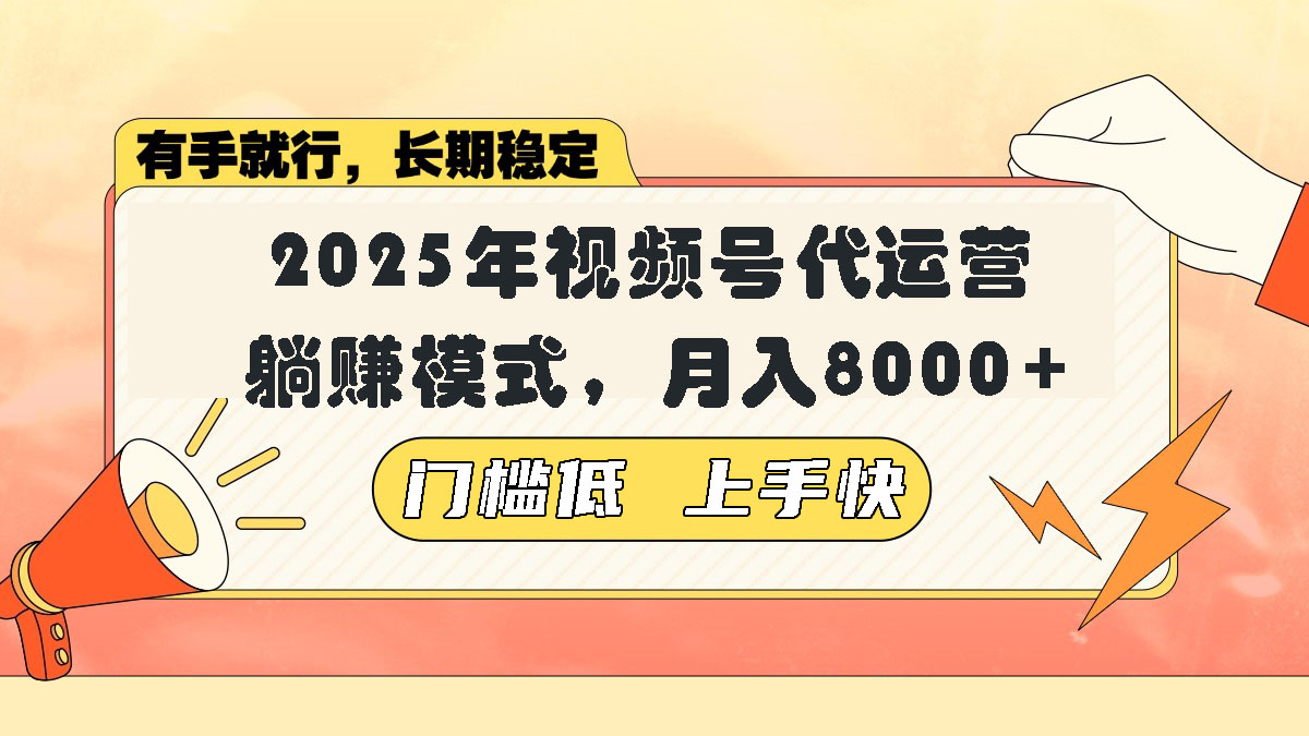 视频号带货代运营，躺赚模式，小白单月轻松变现8000+-精品资源站