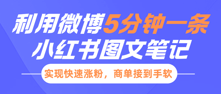 小红书利用微博5分钟一条图文笔记，实现快速涨粉，商单接到手软-精品资源站