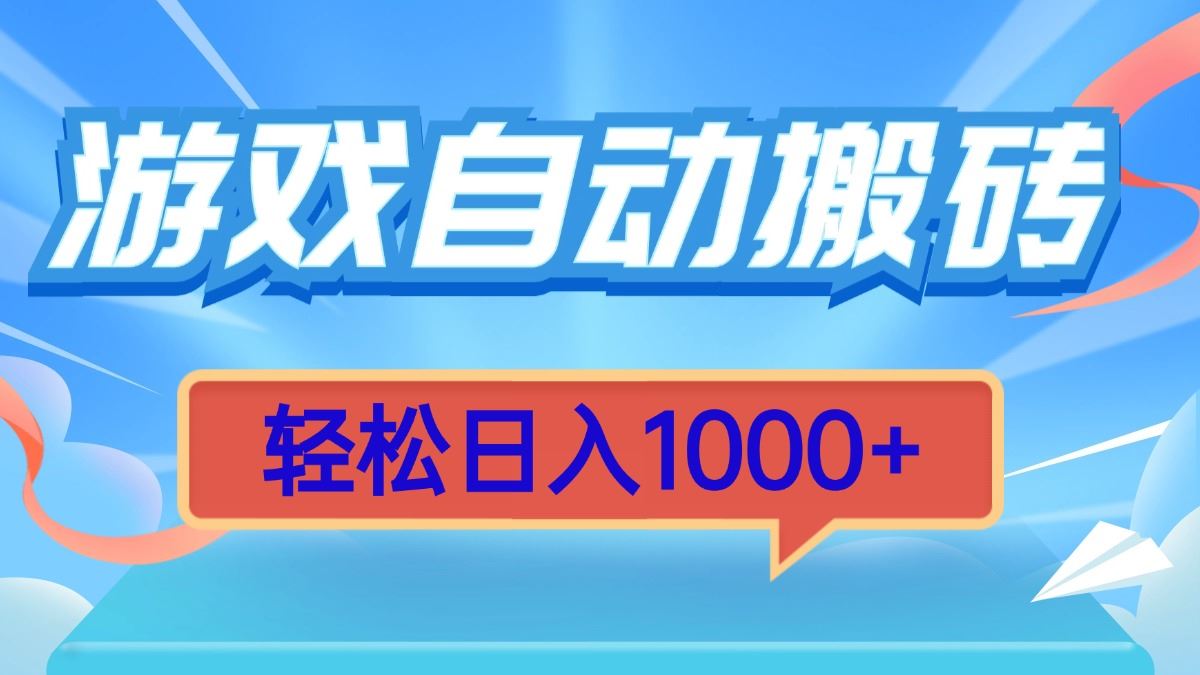 （13722期）游戏自动搬砖，轻松日入1000+ 简单无脑有手就行-精品资源站