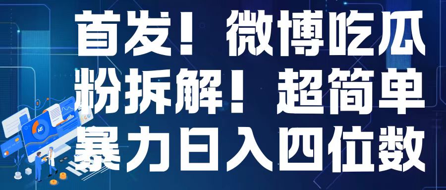 首发！微博吃瓜粉引流变现拆解，日入四位数轻轻松松【揭秘】-精品资源站