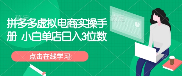 拼多多虚拟电商实操手册 小白单店日入3位数-精品资源站