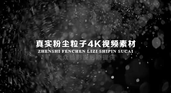 4K视频素材-69个真实粉尘粒子飘舞飞散叠加特效动画-精品资源站