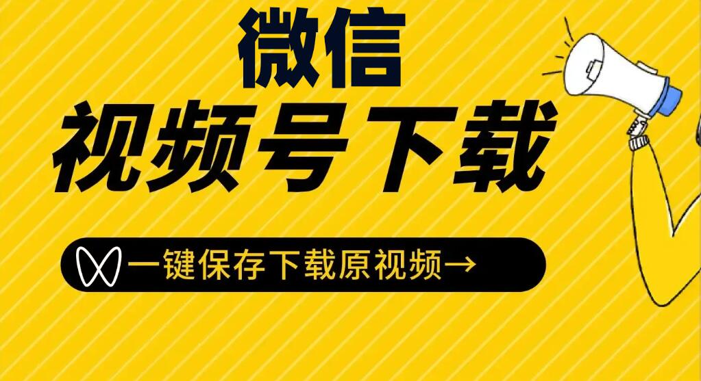 微信视频号下载工具，一键免费下载-精品资源站