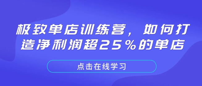 极致单店训练营，如何打造净利润超25%的单店-精品资源站