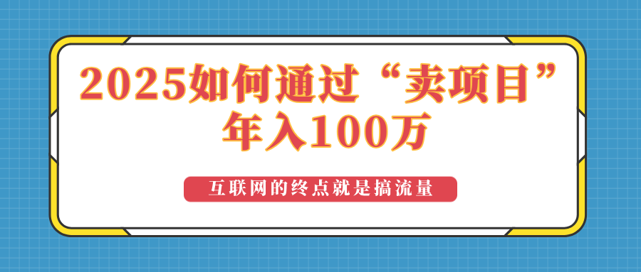 2025年如何通过“卖项目”实现100万收益：最具潜力的盈利模式解析-精品资源站