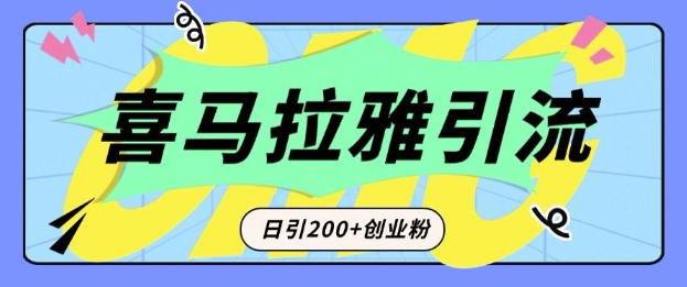 从短视频转向音频：为什么喜马拉雅成为新的创业粉引流利器？每天轻松引流200+精准创业粉-精品资源站