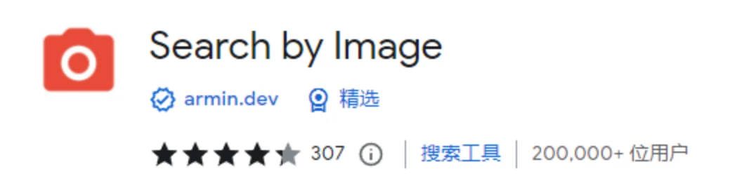 以图搜图，最强插件Search by Image！-精品资源站