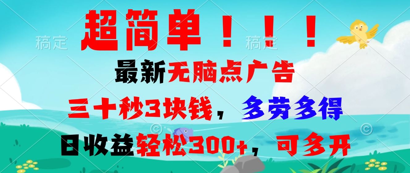 （13549期）超简单最新无脑点广告项目，三十秒3块钱，多劳多得，日收益轻松300+，…-精品资源站