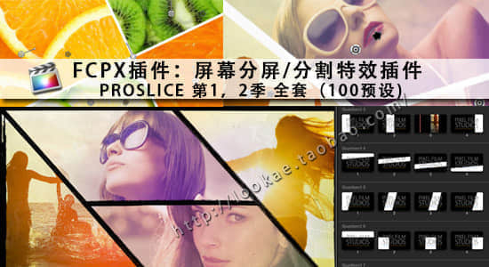 FCPX插件：屏幕分屏/分割特效插件 PROSLICE 1，2 全套（100预设)-精品资源站