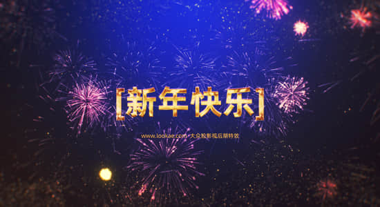 AE模板-新年快乐漂亮烟花爆炸LOGO标志片头 New Year Fireworks Logo-精品资源站