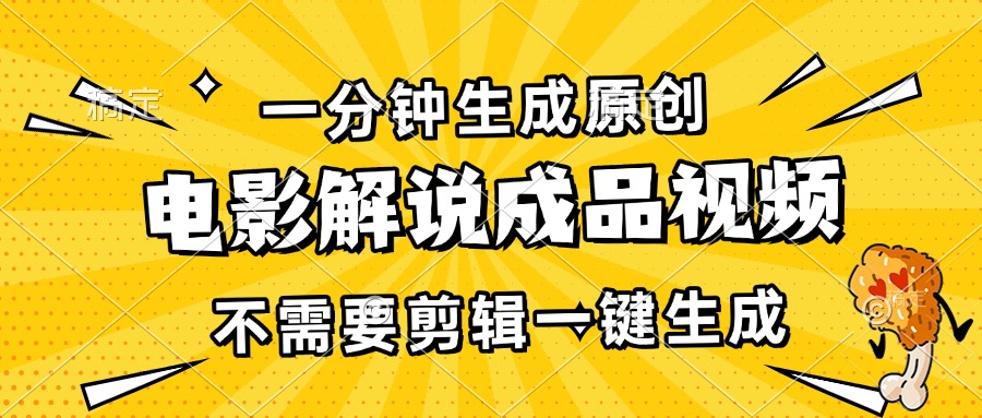 一分钟生成原创电影解说成品视频，不需要剪辑一键生成，日入3000+-精品资源站