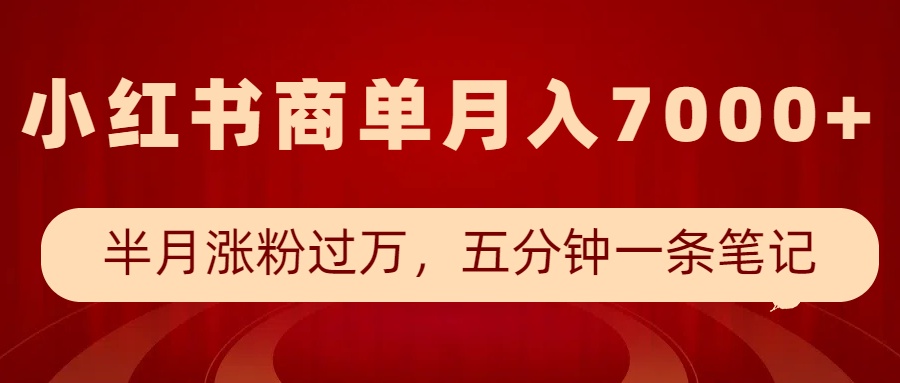 小红书商单最新玩法，半个月涨粉过万，五分钟一条笔记，月入7000+-精品资源站