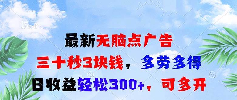 （13448期）最新无脑点广告，三十秒3块钱，多劳多得，日收益轻松300+，可多开！-精品资源站