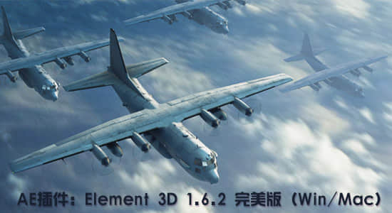 更新：AE插件：Element 3D 1.6.2 完美版（Win&Mac）（32/64位）-精品资源站