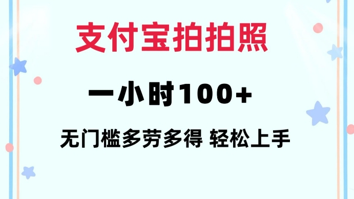 支付宝拍拍照一小时100+无任何门槛多劳多得一台手机轻松操做【揭秘】-精品资源站