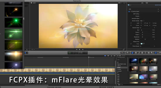 FCPX插件：mFlare_光晕效果v1.3.8（支持FCPX，Motion，PS）-精品资源站