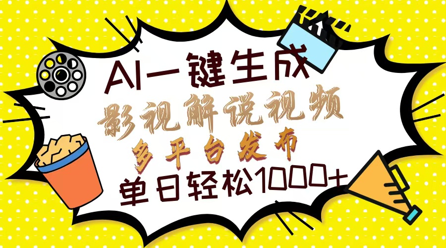 Ai一键生成影视解说视频，仅需十秒即可完成，多平台分发，轻松日入1000+-精品资源站