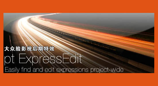 AE脚本-表达式错误查找修改脚本 pt_ExpressEdit 2.41 ＋使用教程-精品资源站