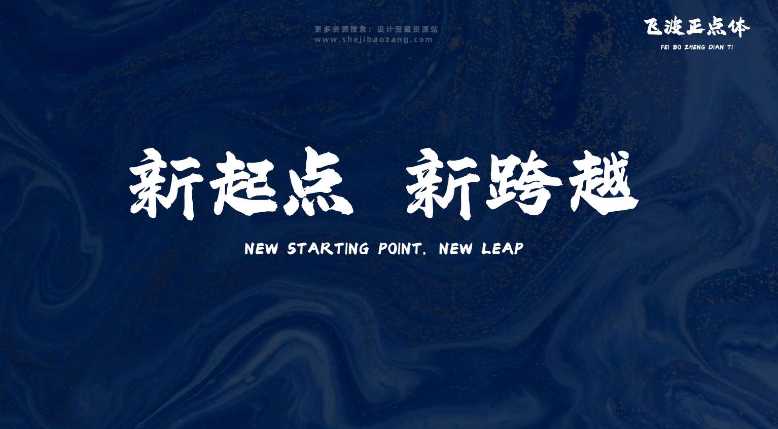 飞波正点体字体免费可商用免费下载
