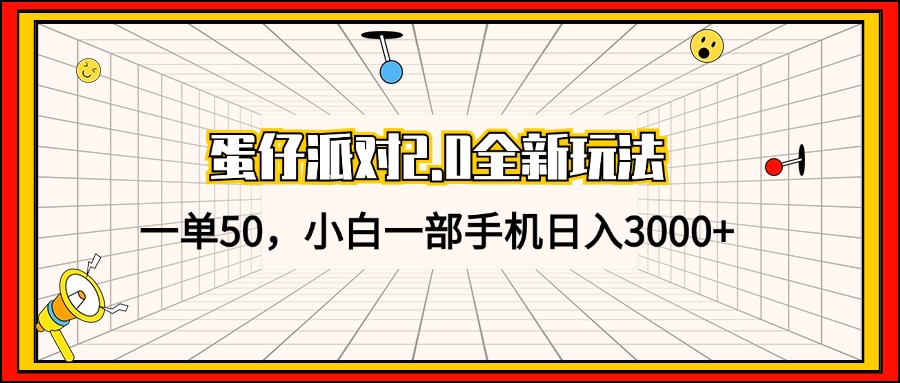（13027期）蛋仔派对2.0全新玩法，一单50，小白一部手机日入3000+-精品资源站
