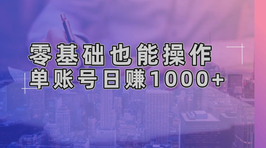 零基础也能操作！AI一键生成原创视频，单账号日赚1000+-精品资源站