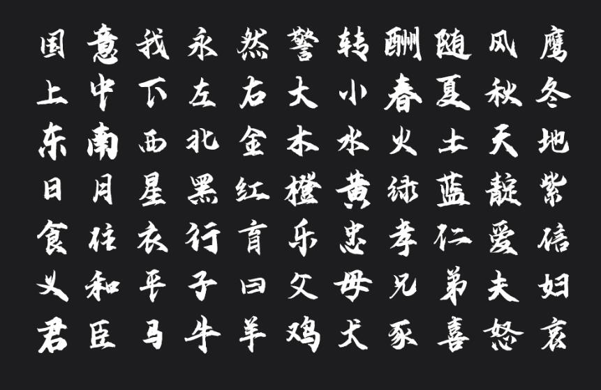 云峰飞云体免费可商用