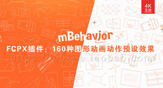 FCPX插件：160种图形动画动作预设效果 mBehavior 第1季 + 使用教程-精品资源站