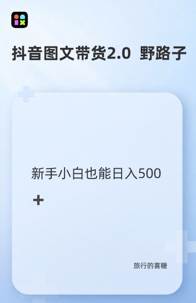 抖音图文带货野路子2.0玩法，暴力起号，单日收益多张，小白也可轻松上手【揭秘】-精品资源站