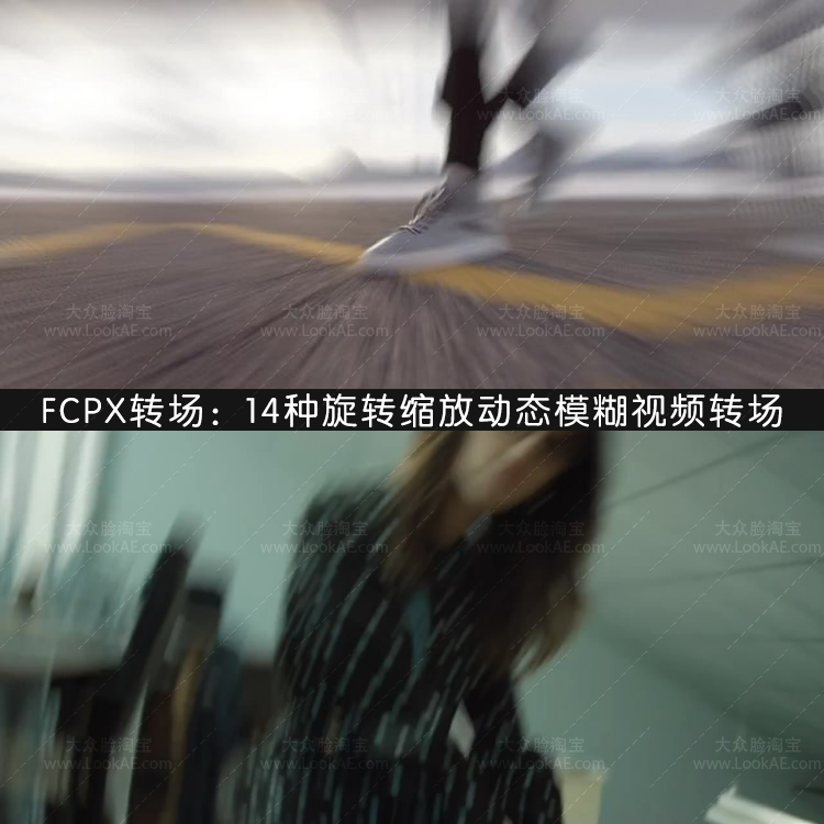 FCPX转场插件-14种旋转缩放动态模糊视频转场-LookAE.com FCPX转场插件-14种旋转缩放动态模糊视频转场