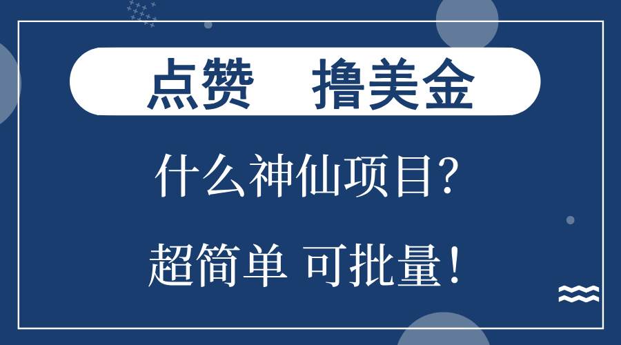 （13166期）点赞就能撸美金？什么神仙项目？单号一会狂撸300+，不动脑，只动手，可…-精品资源站