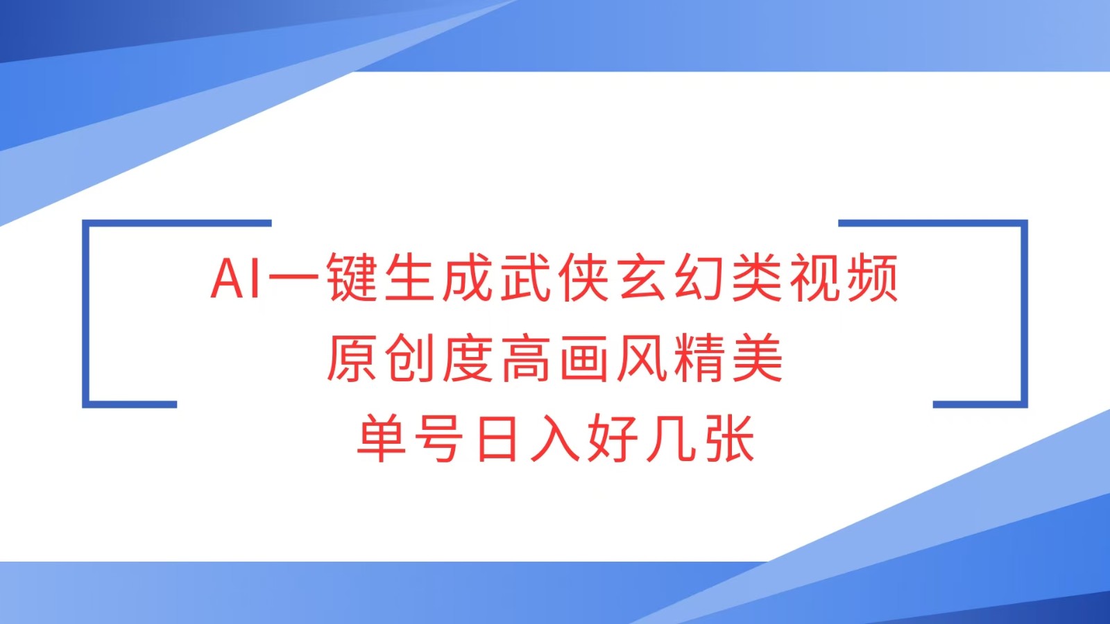 AI一键生成武侠玄幻类视频，原创度高画风精美，单号日入好几张-精品资源站