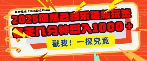 2025最新网易云音乐云梯计划，每天几分钟，单账号月入过W，可批量操作，收益翻倍【揭秘】-精品资源站