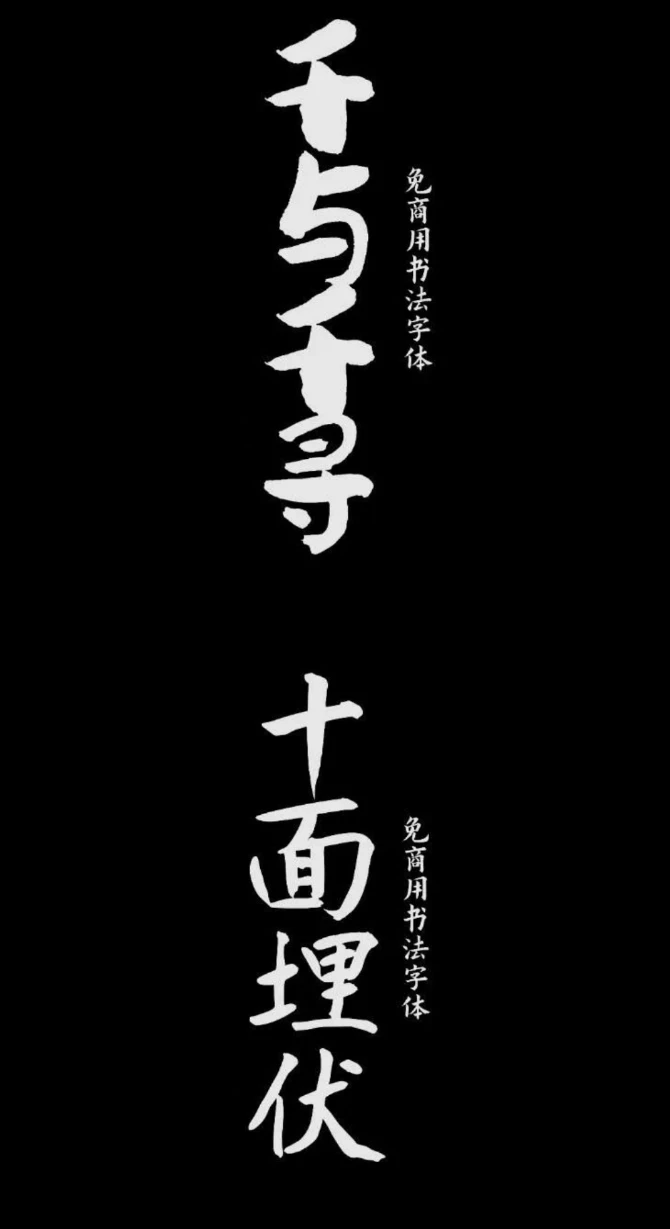 商用字体免费下载,精选20款免费商用书法字体送给你!