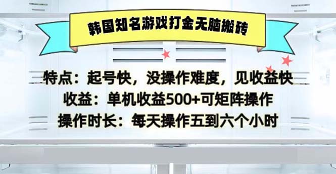 （13066期）韩国知名游戏打金无脑搬砖单机收益500-精品资源站