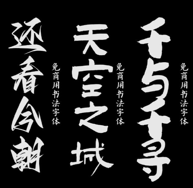 书法字体可商用21款合集