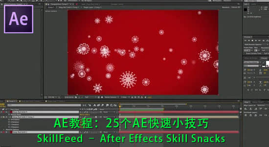 AE教程：25个AE快速效率小技巧 SkillFeed – After Effects Skill Snacks-精品资源站
