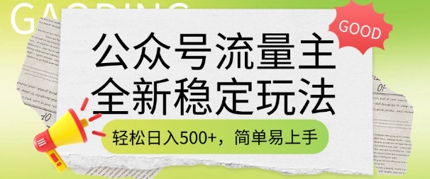 公众号流量主全新稳定玩法，轻松日入5张，简单易上手，做就有收益(附详细实操教程)-精品资源站