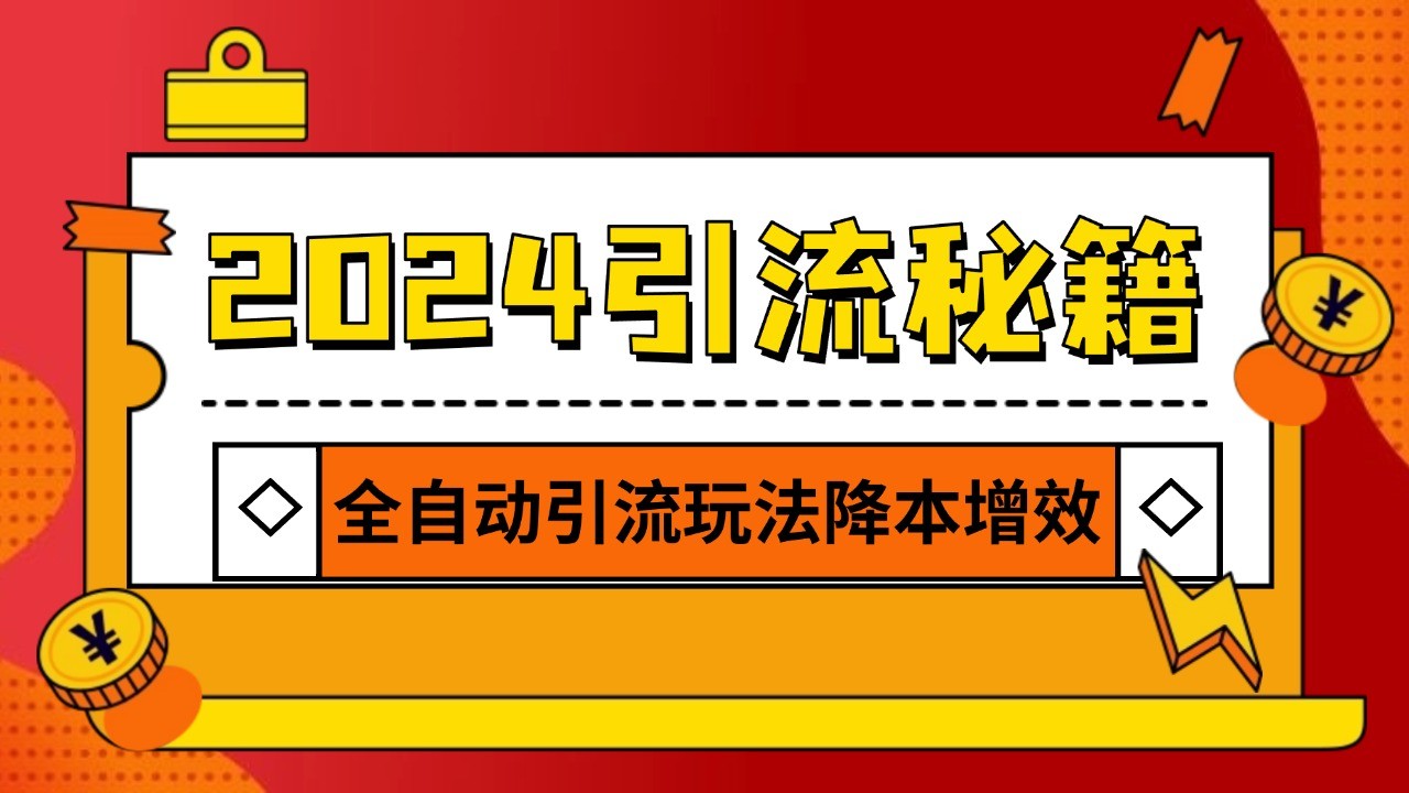 2024引流打粉全集，路子很野 AI一键克隆爆款自动发布 日引500+精准粉-精品资源站